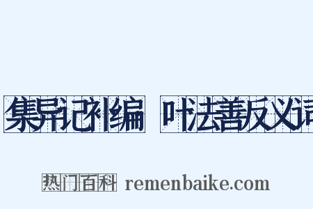 集异记补编·叶法善反义词是什么意思的图片